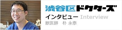 渋谷区ドクターズインタビュー