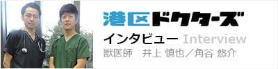 港区ドクターズインタビュー