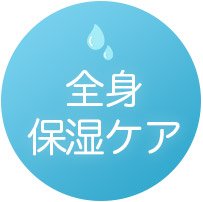 全身保湿ケア