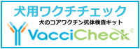 コアワクチンの抗体検査、ワクチチェックとは