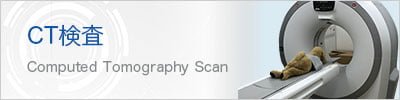 CT検査